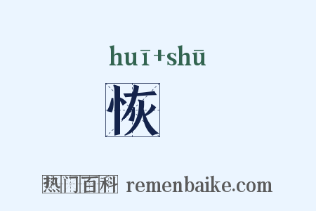 恢疎是什么意思的图片